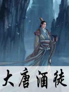 时代背景下的醉梦江湖，酒徒最新小说连载追踪