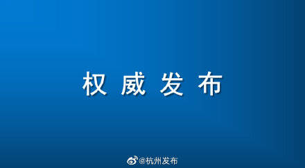 杭州七月疫情最新通报，多维度视角下的观点论述