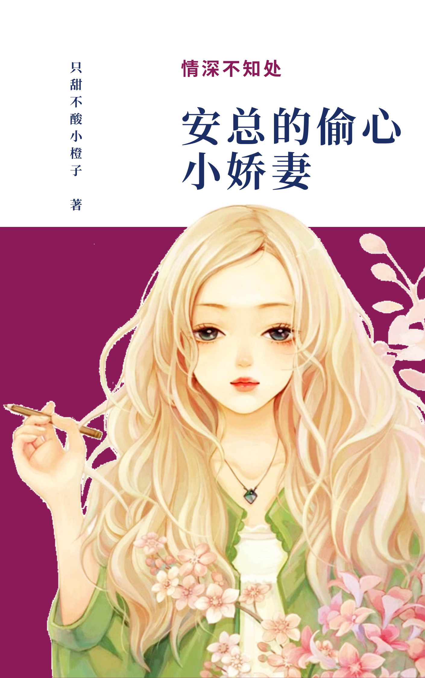 苏安安顾墨成最新章节，情感纠葛引热议，小红书热推撩动心弦！