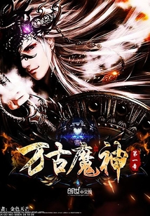 万古第一帝最新背景、事件、影响与时代地位全解析
