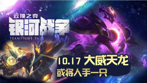 云顶之弈最新大威天龙，科技重塑战略世界
