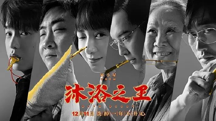 沐浴之王最新预售票房，变化中的自信与成就感展现