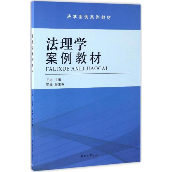 法理学最新案例探析与研究