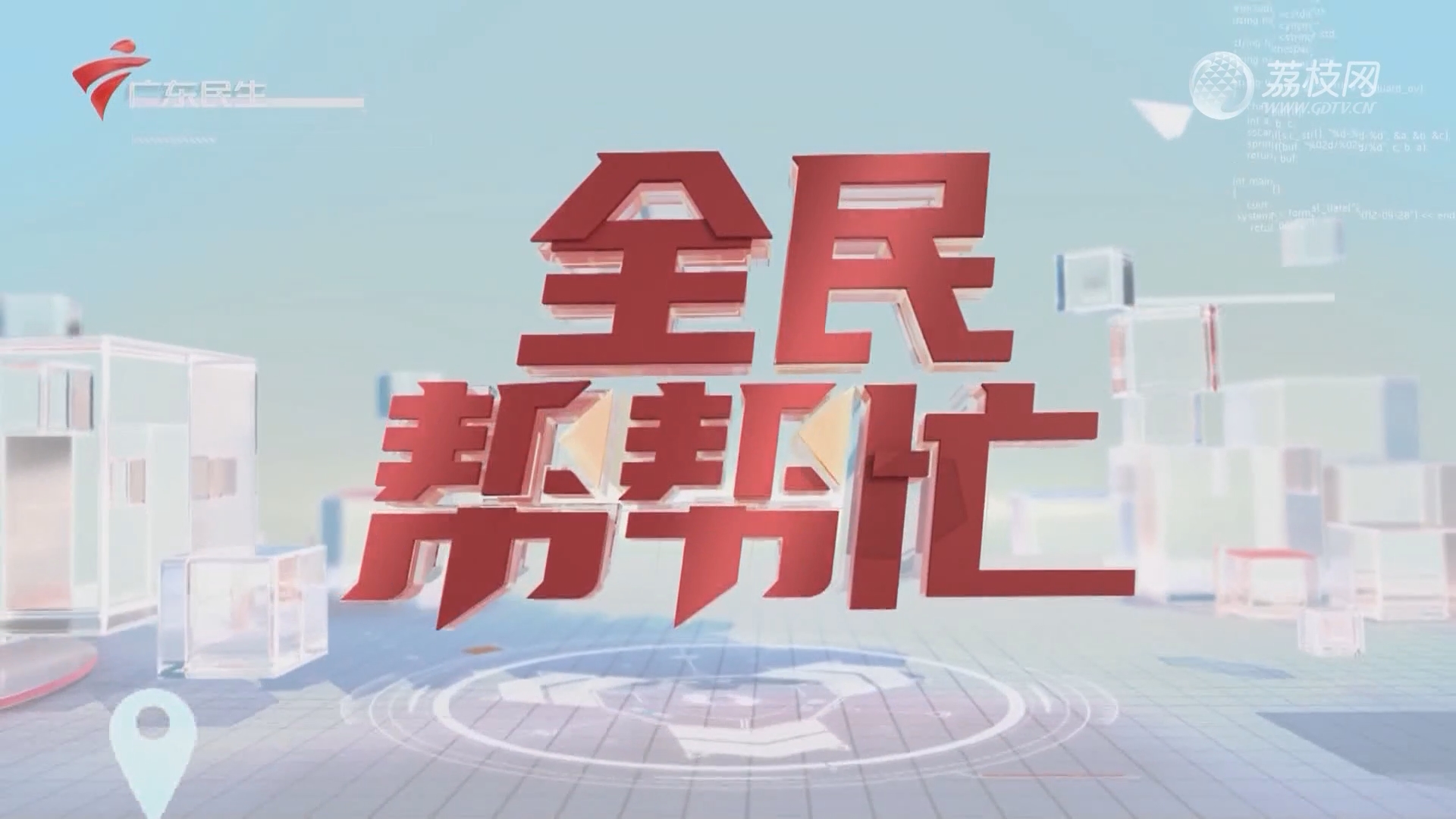 全民帮最新版，共建共享，共创美好未来