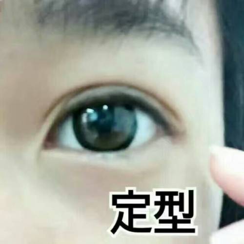 最新流行趋势，双眼皮成为时尚焦点