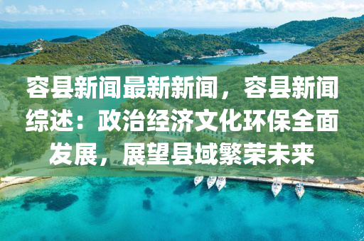容县最新新闻，发展与挑战并存的观点深度解读