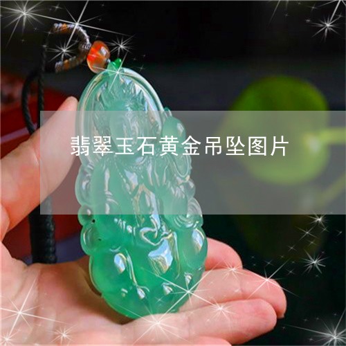 最新玉吊坠图片，时尚与传统的交融之美展现独特魅力