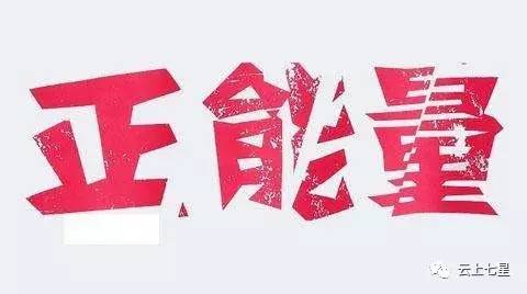 最新正能量新闻，社会正能量的影响力与重要性
