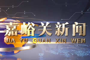 嘉峪关新闻最新动态，获取指南与消息速递