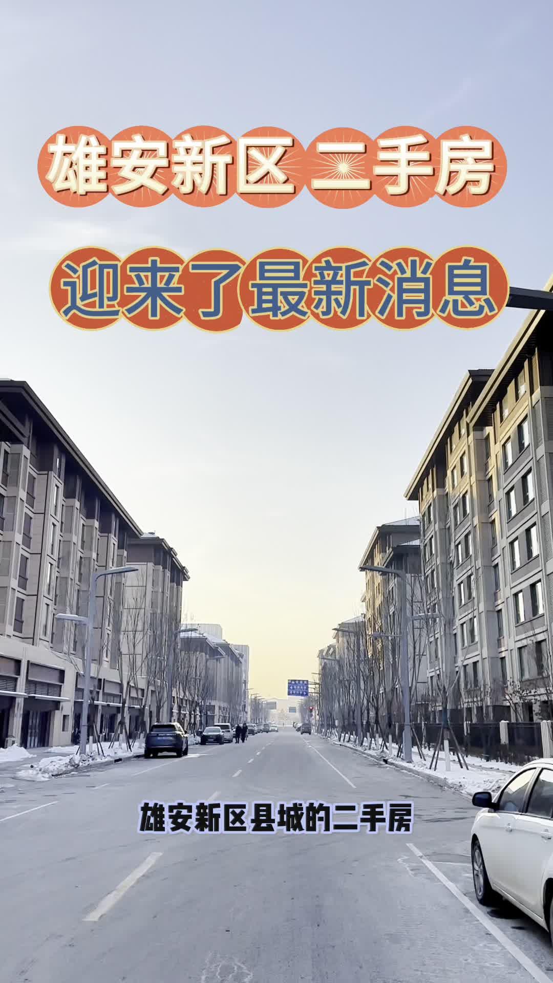 雄安新区雄县最新动态更新，最新消息一览