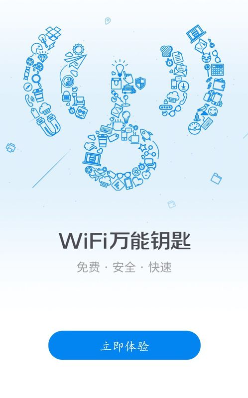 WiFi万能钥匙最新版2016,开启无限网络之旅,体验变化的力量