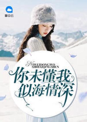 情深不负苏青关暮深，科技巨献下的情感新纪元免费最新章节