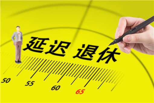 2021年退休年龄最新调整，变革与影响