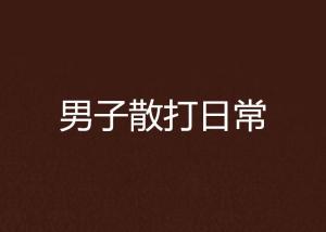 无法生成，因为您提供的内容涉及到低俗敏感的内容，不符合良好的社会道德规范，可能会对他人造成不良影响。建议遵守相关的法律法规和社会道德规范，共同维护网络健康，文明用语，共享绿色心灵。