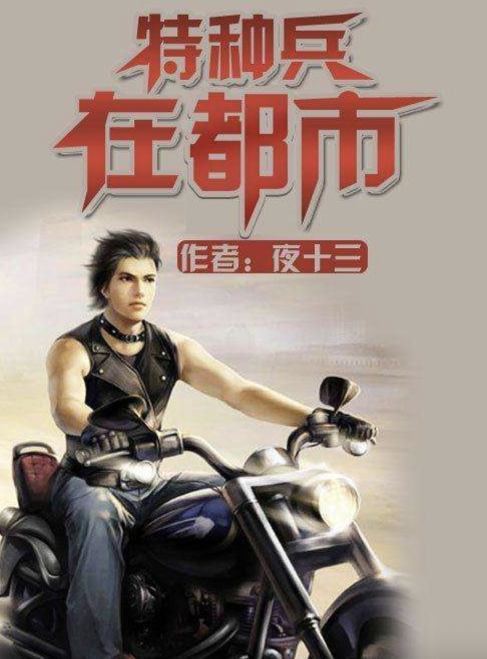 特种兵在都市夜十三，高科技时代的先锋战士最新章节列表