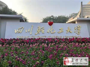 四川理工学院蓬勃发展，成为西部教育明珠的最新动态