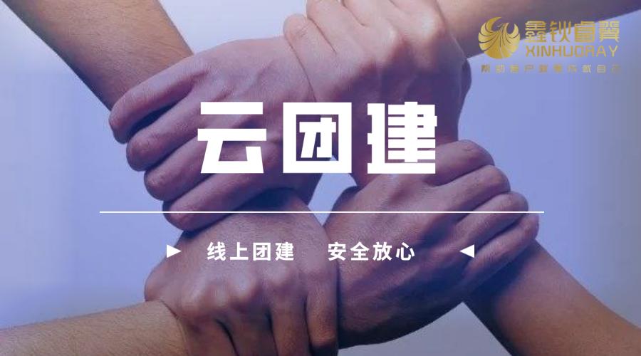 最新团建活动,打造团队凝聚力与创新力的关键三大要点