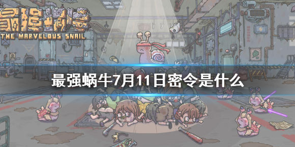 最强蜗牛密令最新消息,科技之巅触手可及(7月2日更新)