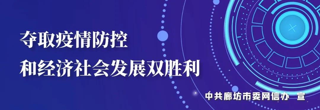 廊坊疫情最新动态,防控进行时,共同关注肺炎进展