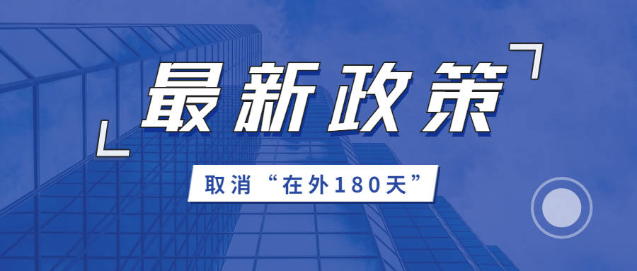 回国最新政策解读,10月版