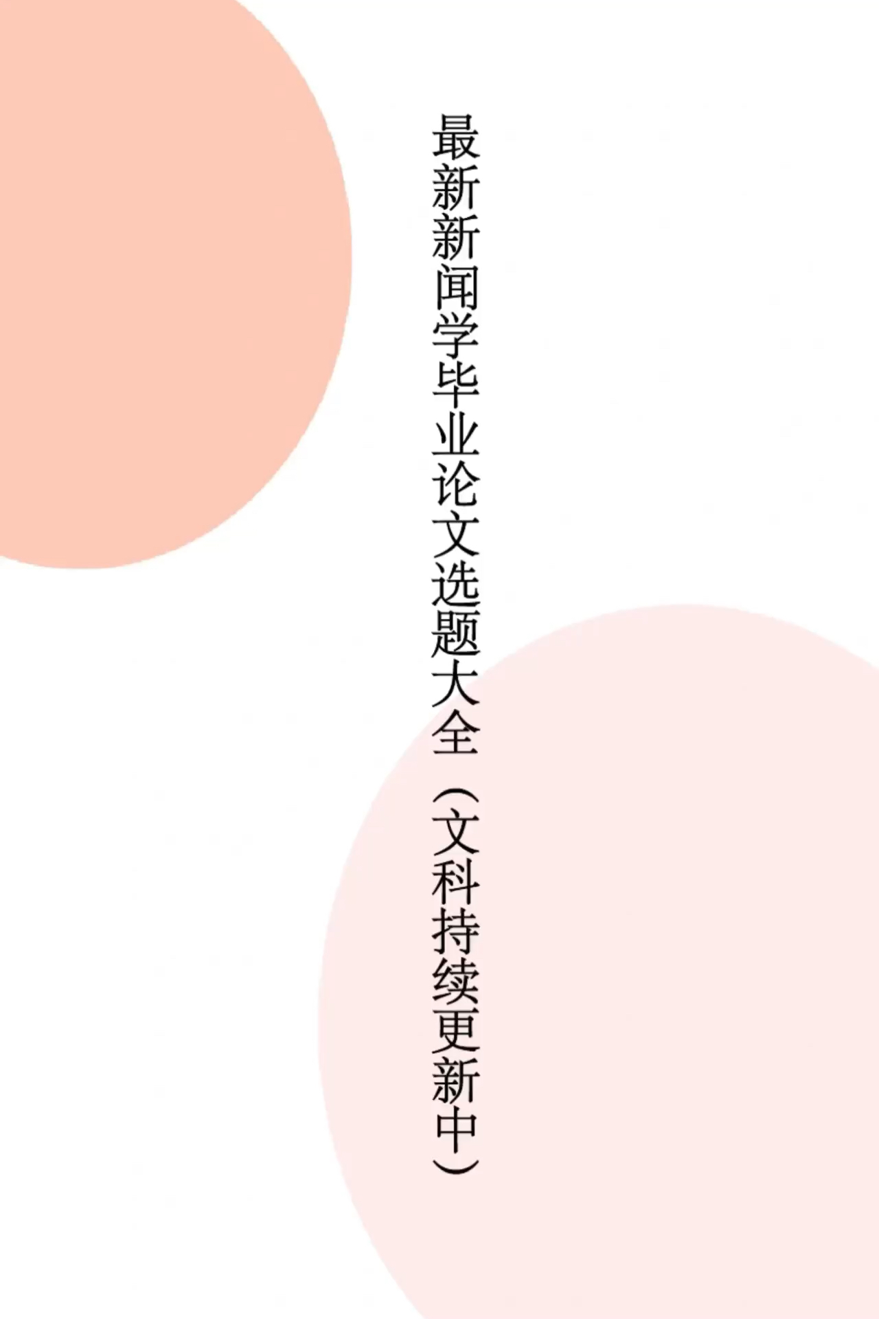 新闻学论文选题的最新背景与进展研究