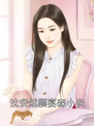 苏安安顾墨成最新章节,情感纠葛引热议,小红书热推撩动心弦!