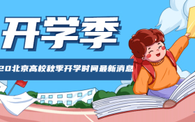 开学最新消息,疫情时代的挑战与希望展望开学季的机遇与挑战