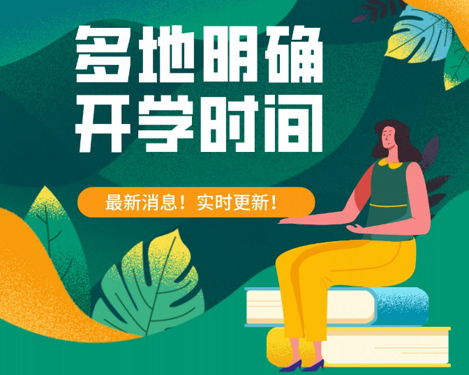 开学最新消息,疫情时代的挑战与希望展望开学季的机遇与挑战