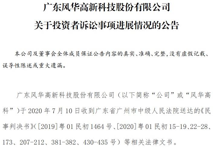 风华高科最新起诉动态报道