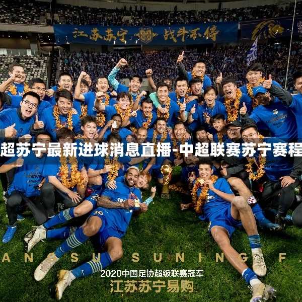 中超江苏苏宁最新动态与热点🔥🏆