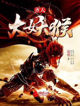 大妖猴,蜕变自信的力量与成就的力量最新章节