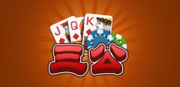 最新三公玩法,牌桌上的温情时光探索