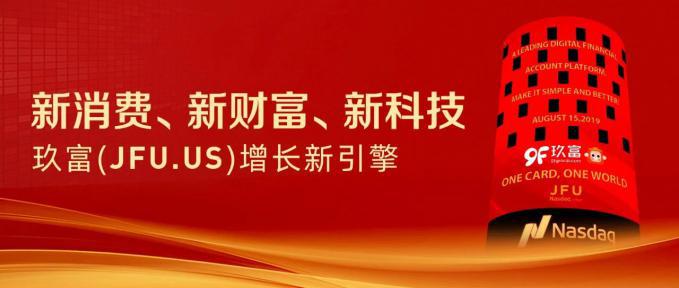 玖富最新事件,科技重塑金融,智能服务体验革新