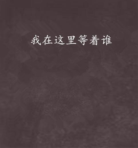 最新节目预告,等待我,最新精彩不容错过!