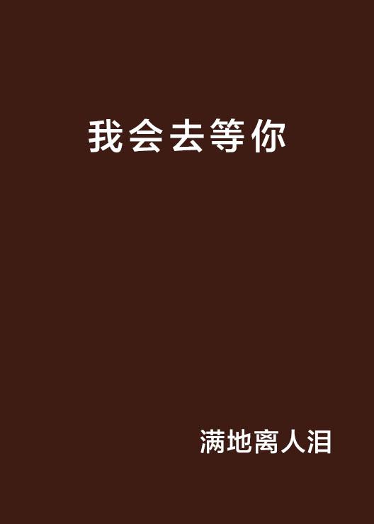 最新节目预告,等待我,最新精彩不容错过!